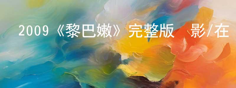 曹樂的個人主頁,2009《黎巴嫩》完整版電影/在線觀看/百度云-美劇天堂